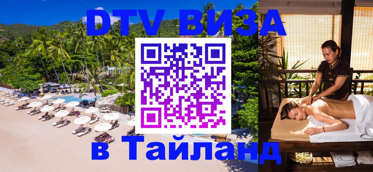 DTV Visa Тайланд купить 