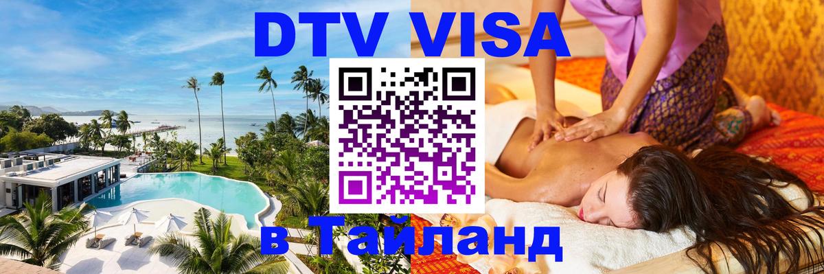 Оформить DTV визу в Тайланд Сантьяго 