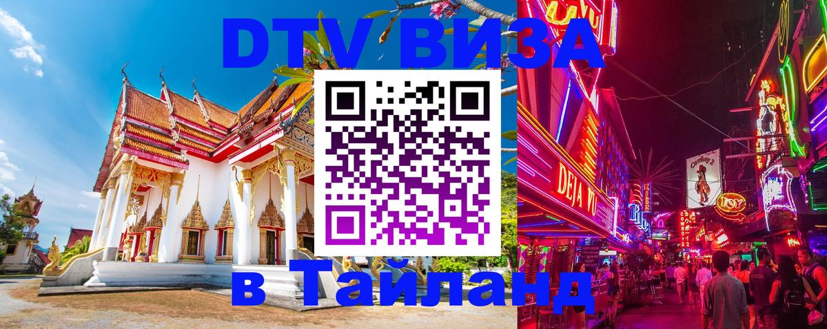 Стоимость и условия DTV визы — оформление в Таиланд под ключ - Сантьяго  09.01.2026 
